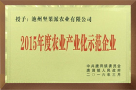 2015年度農業(yè)產業(yè)化示范企業(yè)