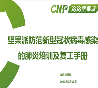 公司組織全員開展《安全生產(chǎn)管理培訓(xùn)》及《防范新型冠狀病毒培訓(xùn)》