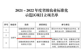 2021-2022年省級農業(yè)標準化示范區(qū)